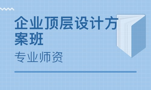深圳企業頂層設計方案班