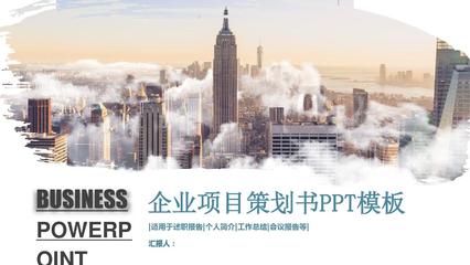 創(chuàng)意企業(yè)項目策劃書PPT模板 助力企業(yè)高效策劃與落地