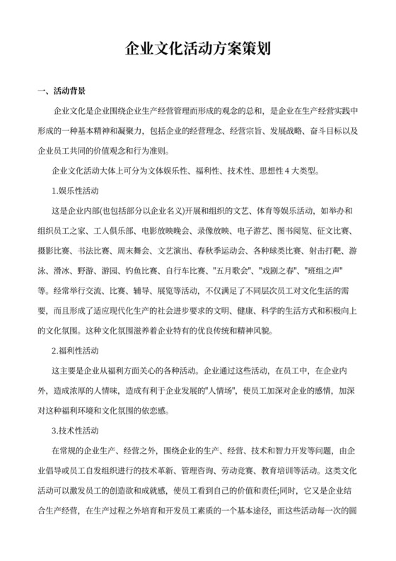 助力團(tuán)隊(duì)凝聚，賦能品牌文化的企業(yè)文化活動(dòng)綜合策劃方案